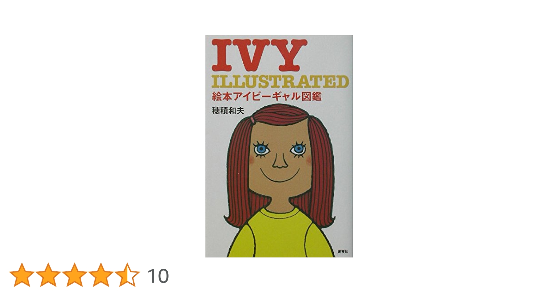 IVY 絵本アイビーボーイ図鑑＋アイビーギャル図鑑　穂積和夫 fit=scale-down,w=1200
